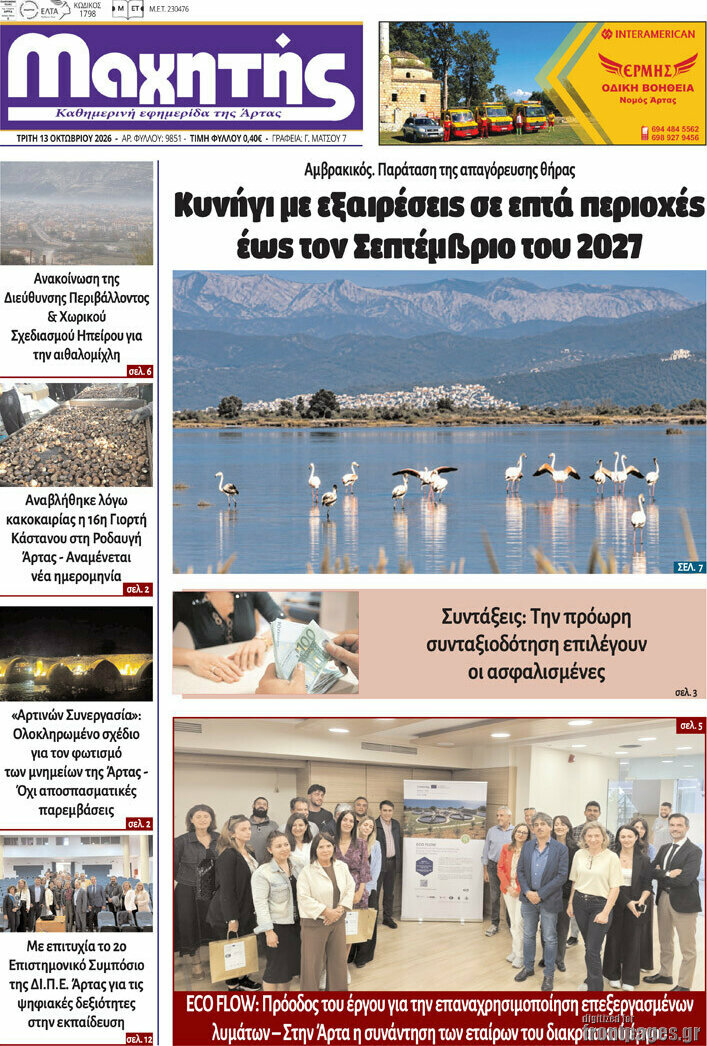 Πρωτοσέλιδο Μαχητής – 13 Οκτωβρίου 2026