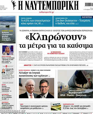 Πρωτοσέλιδο Η Ναυτεμπορική