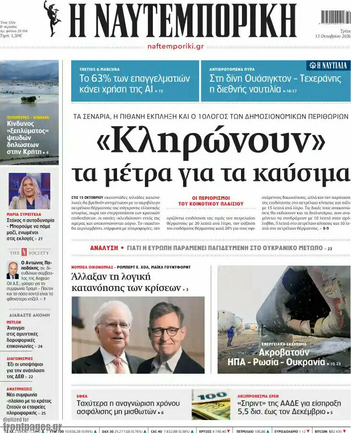 Πρωτοσέλιδο Η Ναυτεμπορική – 13 Οκτωβρίου 2026: «Κληρώνουν» τα μέτρα για τα καύσιμα