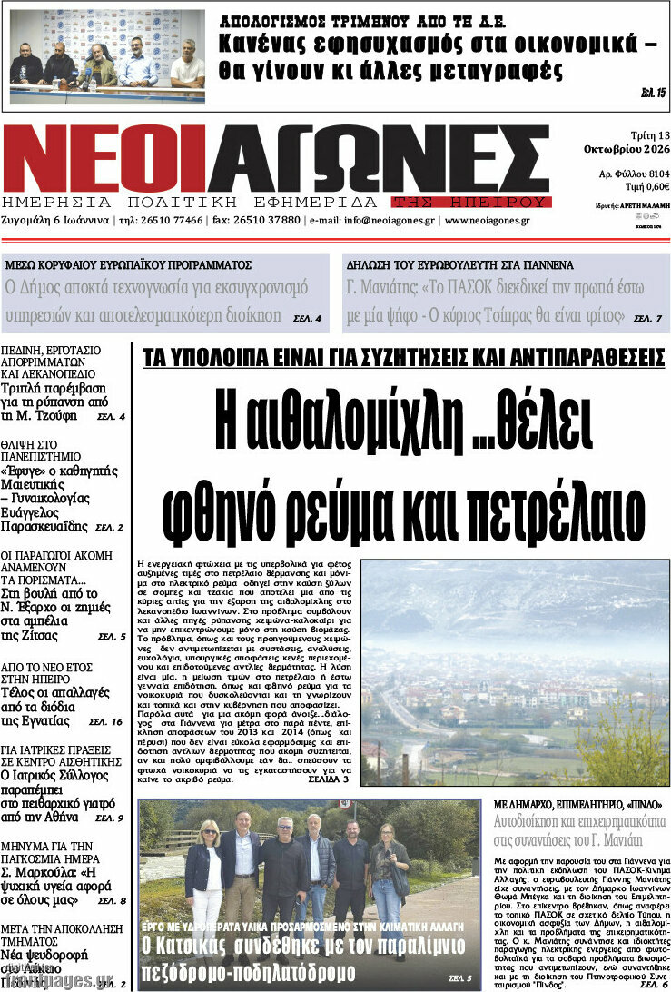 Πρωτοσέλιδο Νέοι Αγώνες – 13 Οκτωβρίου 2026