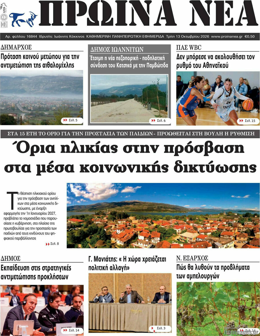 Πρωτοσέλιδο Πρωινά νέα – 13 Οκτωβρίου 2026