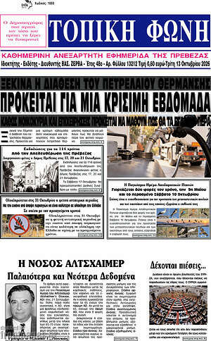 Πρωτοσέλιδο Τοπική Φωνή – 13 Οκτωβρίου 2026