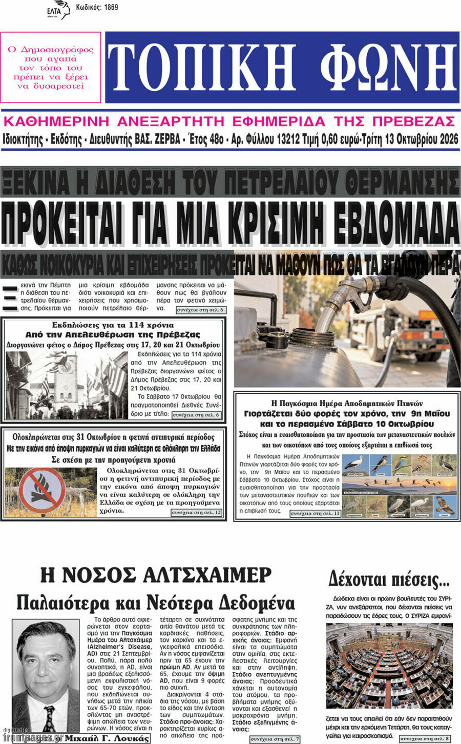 Πρωτοσέλιδο Τοπική Φωνή – 13 Οκτωβρίου 2026