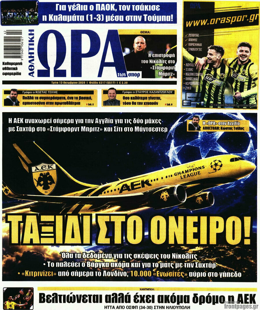 Πρωτοσέλιδο Η Ώρα των Σπορ – 13 Οκτωβρίου 2026