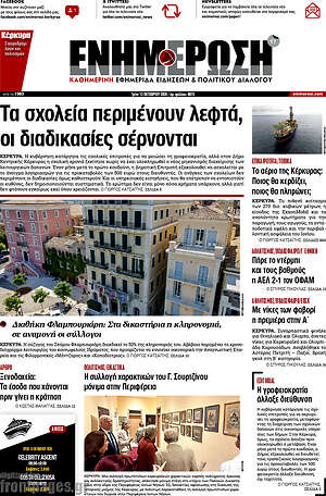 Πρωτοσέλιδο Ενημέρωση – 13 Οκτωβρίου 2026