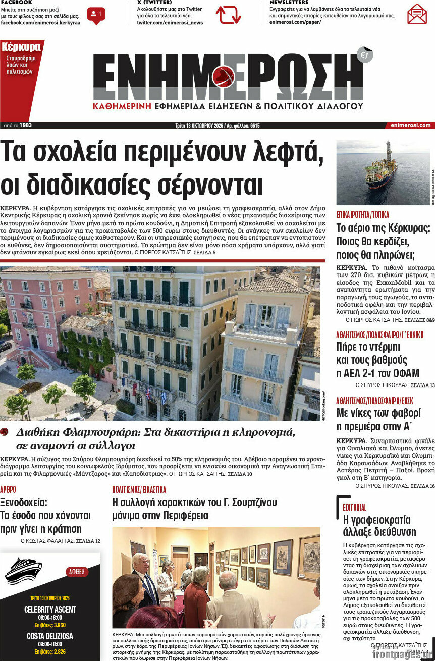 Πρωτοσέλιδο Ενημέρωση – 13 Οκτωβρίου 2026