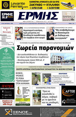 Πρωτοσέλιδο Ερμής – 13 Οκτωβρίου 2026