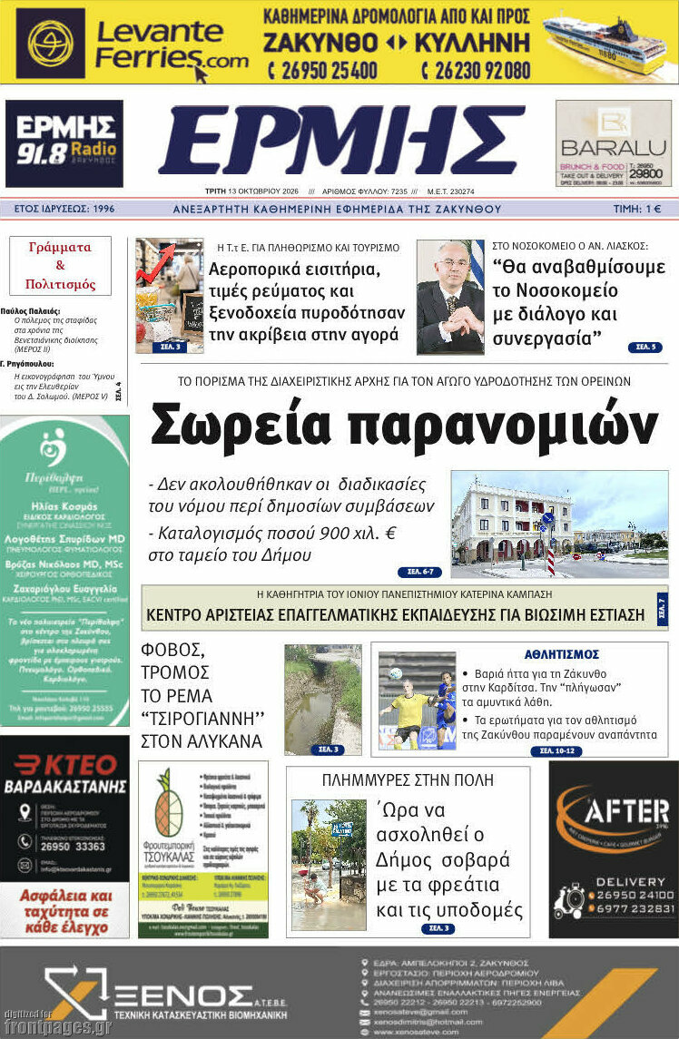 Πρωτοσέλιδο Ερμής – 13 Οκτωβρίου 2026