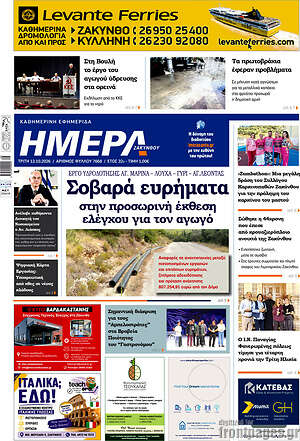 Πρωτοσέλιδο Ημέρα Ζακύνθου – 13 Οκτωβρίου 2026