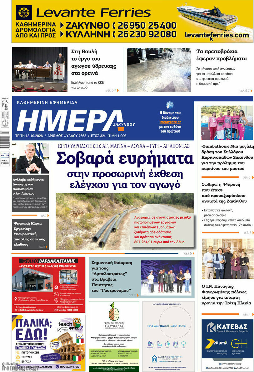 Πρωτοσέλιδο Ημέρα Ζακύνθου – 13 Οκτωβρίου 2026