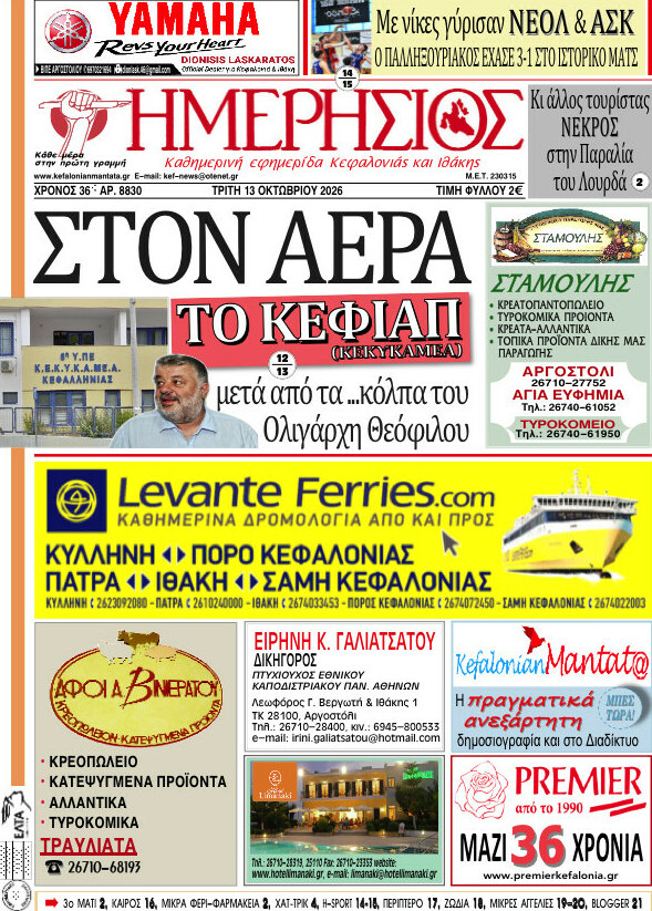 Πρωτοσέλιδο Ημερήσιος – 13 Οκτωβρίου 2026