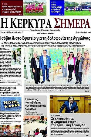 Πρωτοσέλιδο Η Κέρκυρα Σήμερα – 13 Οκτωβρίου 2026