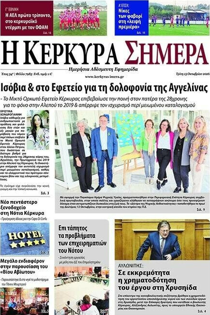 Πρωτοσέλιδο Η Κέρκυρα Σήμερα – 13 Οκτωβρίου 2026