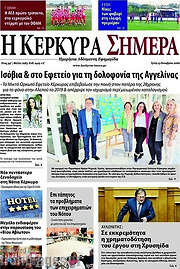 /Η Κέρκυρα Σήμερα