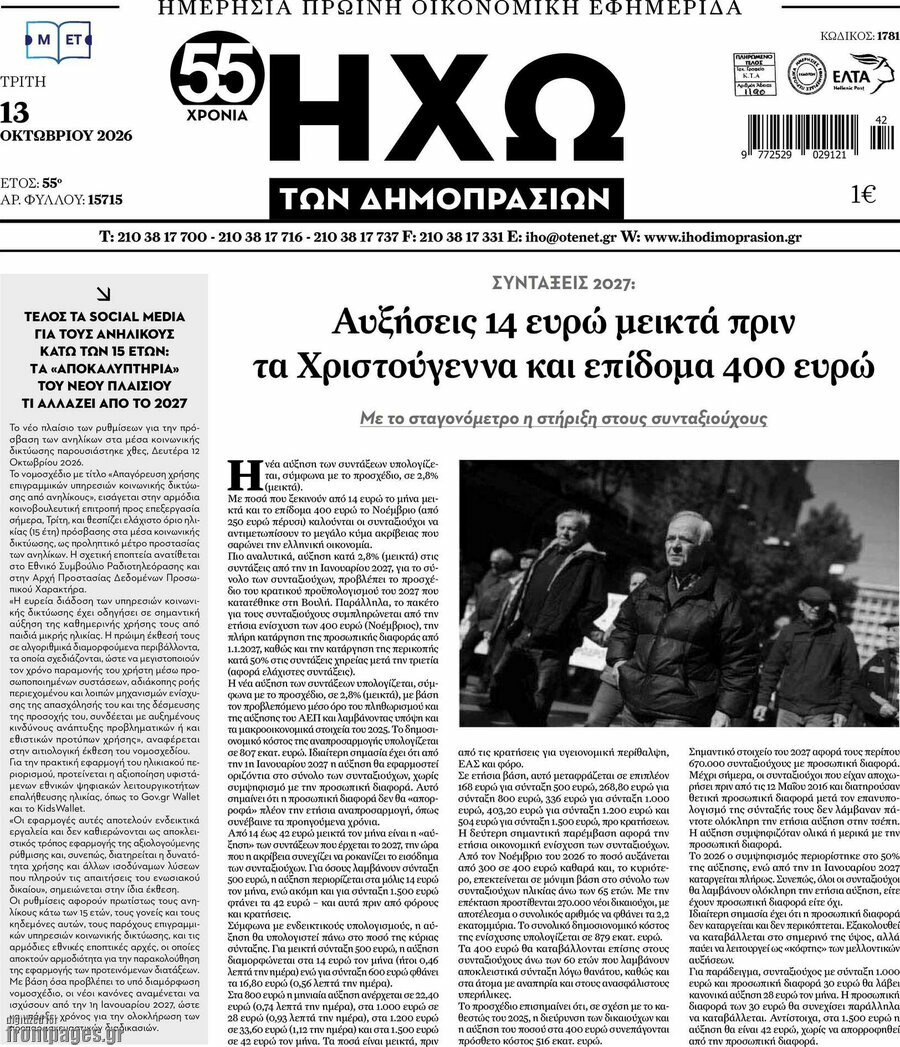 Πρωτοσέλιδο Ηχώ των Δημοπρασιών – 13 Οκτωβρίου 2026