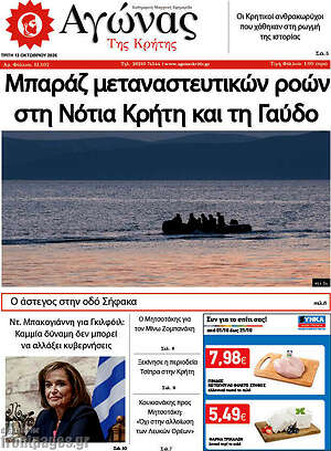 Πρωτοσέλιδο Αγώνας της Κρήτης – 13 Οκτωβρίου 2026