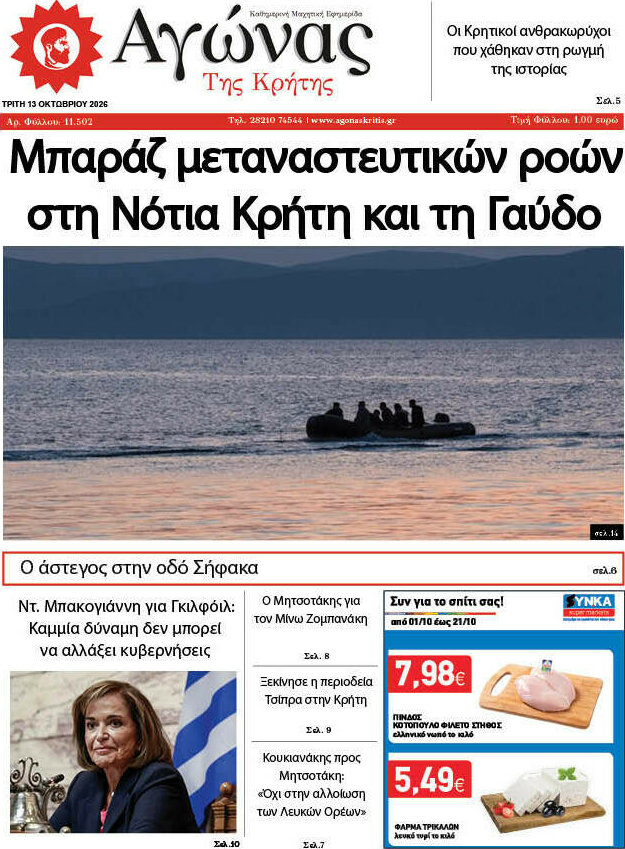 Πρωτοσέλιδο Αγώνας της Κρήτης – 13 Οκτωβρίου 2026