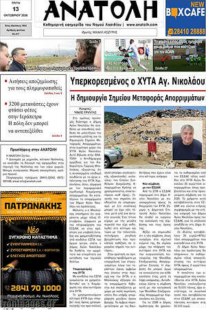 Πρωτοσέλιδο Ανατολή – 13 Οκτωβρίου 2026