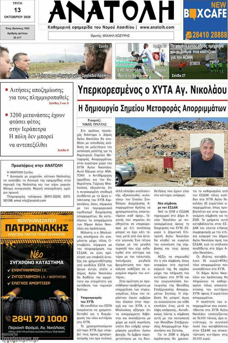 Πρωτοσέλιδο Ανατολή – 13 Οκτωβρίου 2026