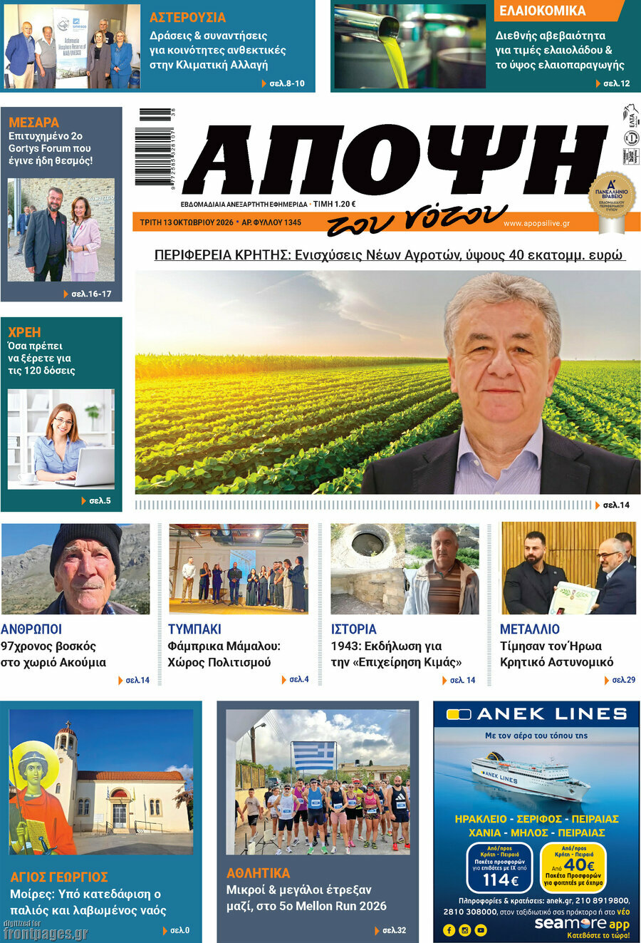 Πρωτοσέλιδο Άποψη του νότου – 13 Οκτωβρίου 2026