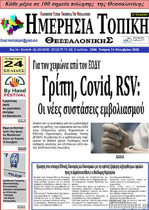 Πρωτοσέλιδο Ημερήσια Τοπική – 13 Οκτωβρίου 2026