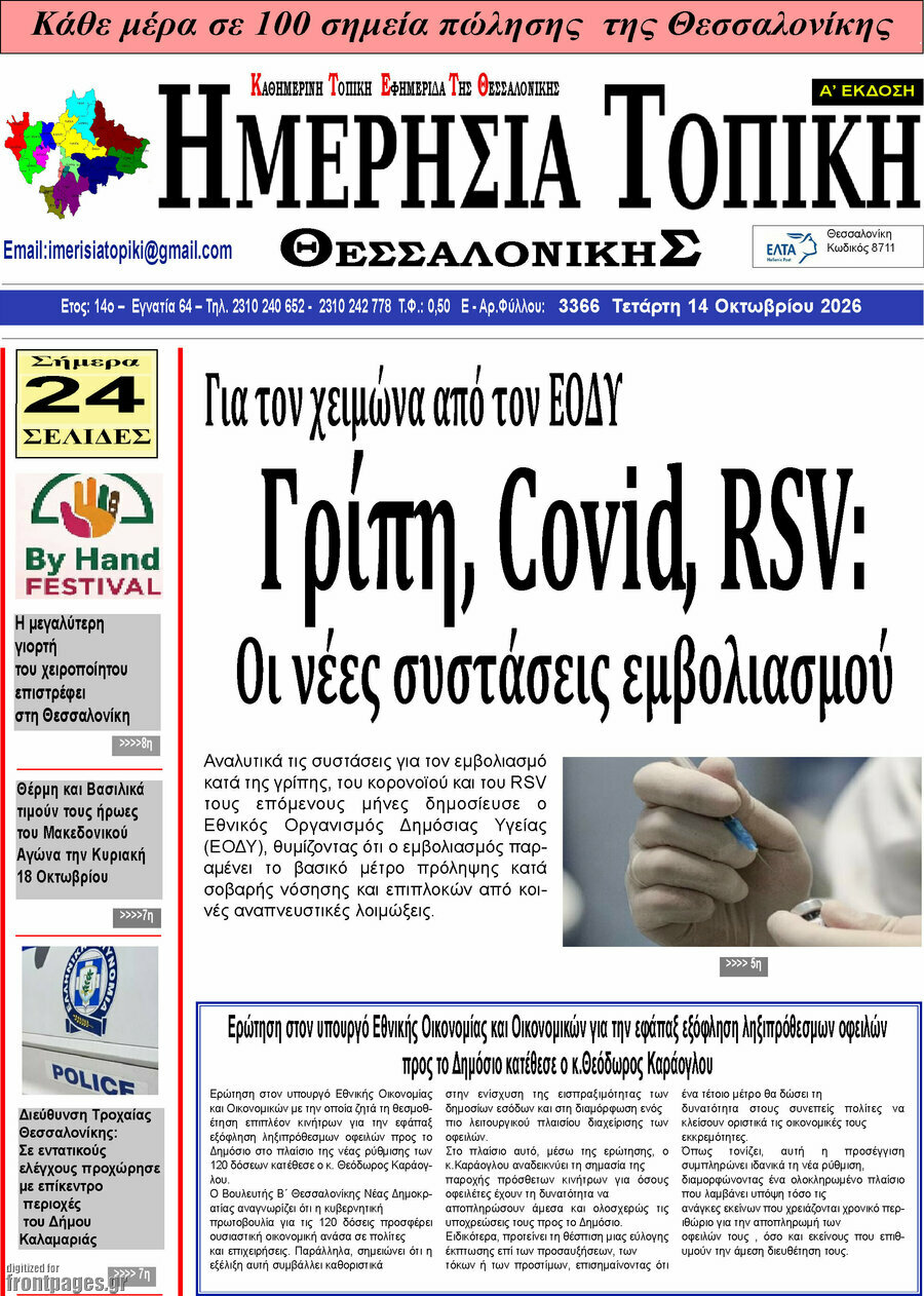 Πρωτοσέλιδο Ημερήσια Τοπική – 13 Οκτωβρίου 2026