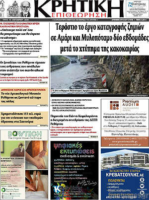 Πρωτοσέλιδο Κρητική Επιθεώρηση – 13 Οκτωβρίου 2026