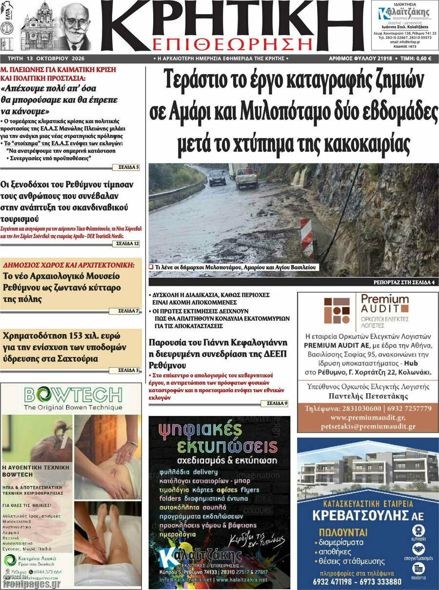 Πρωτοσέλιδο Κρητική Επιθεώρηση – 13 Οκτωβρίου 2026