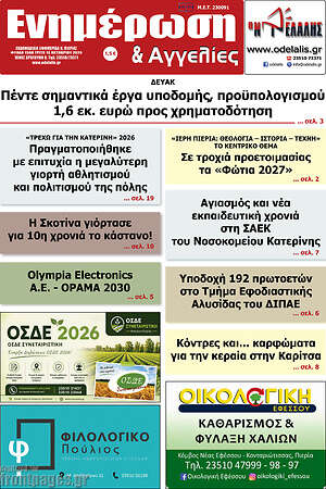 Πρωτοσέλιδο Ενημέρωση και Αγγελίες – 13 Οκτωβρίου 2026