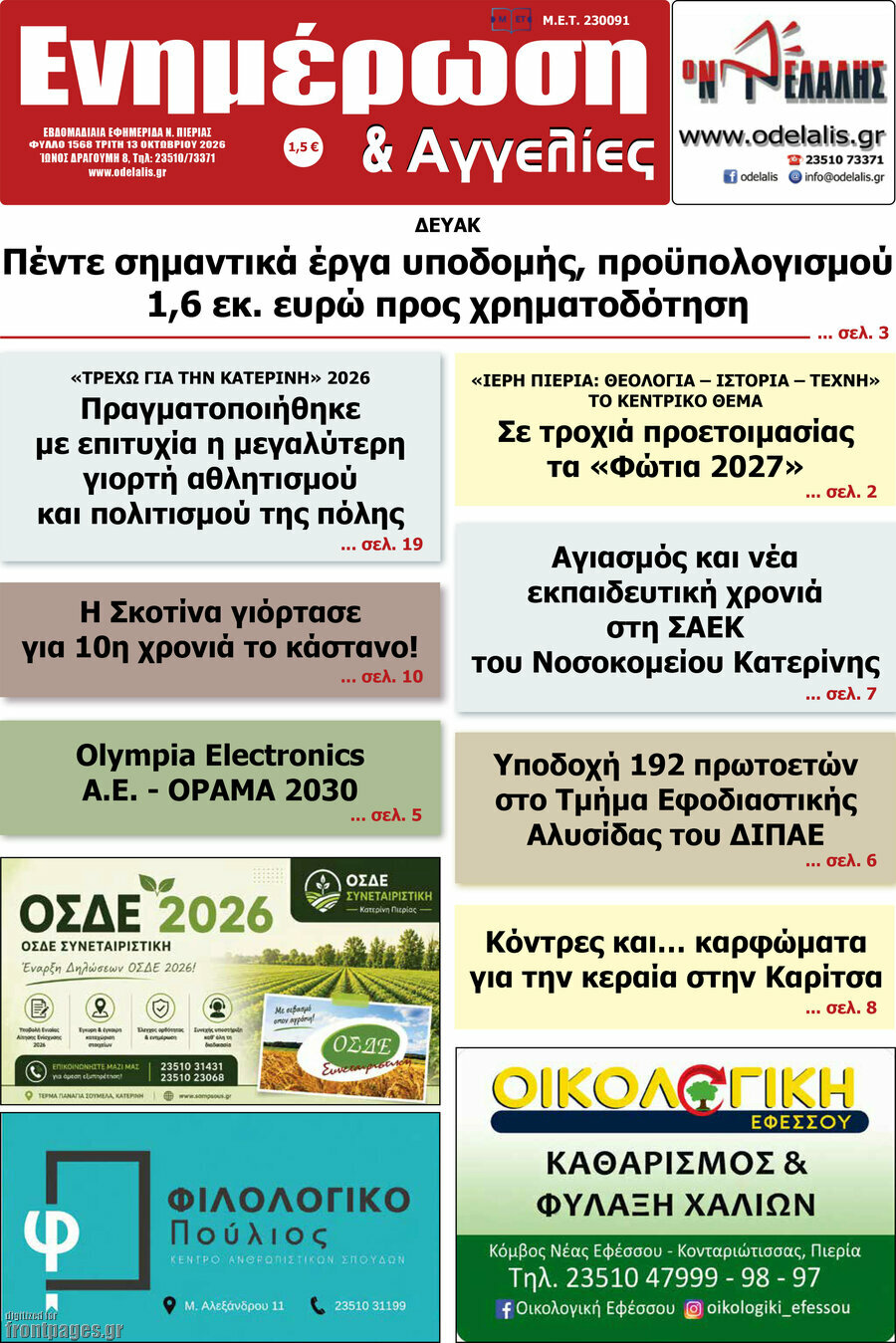 Πρωτοσέλιδο Ενημέρωση και Αγγελίες – 13 Οκτωβρίου 2026