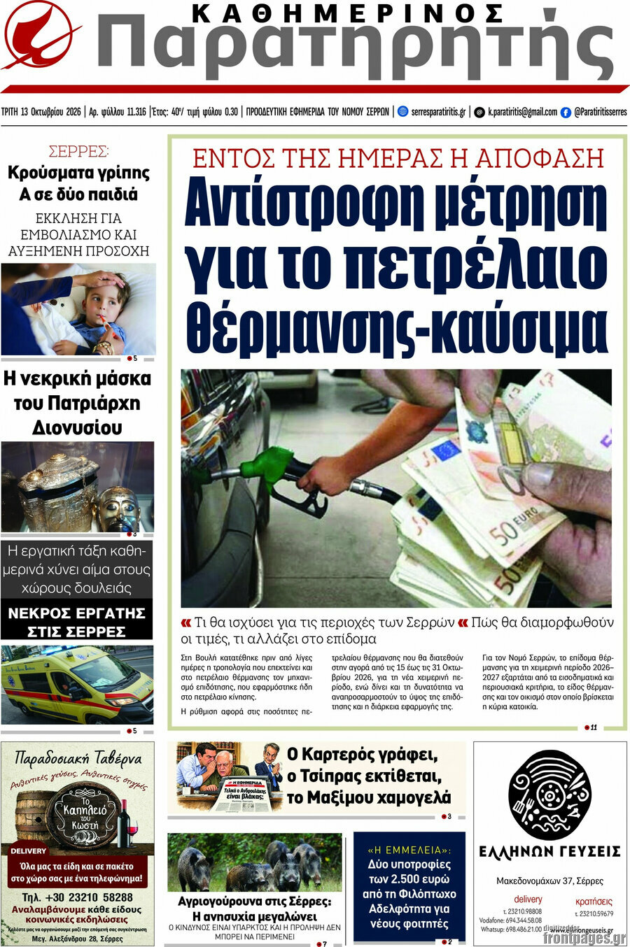 Πρωτοσέλιδο Παρατηρητής – 13 Οκτωβρίου 2026