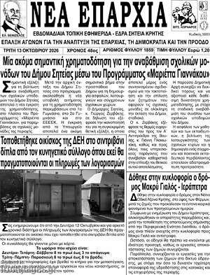 Πρωτοσέλιδο Νέα Επαρχία – 13 Οκτωβρίου 2026