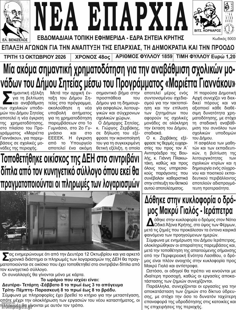 Πρωτοσέλιδο Νέα Επαρχία – 13 Οκτωβρίου 2026