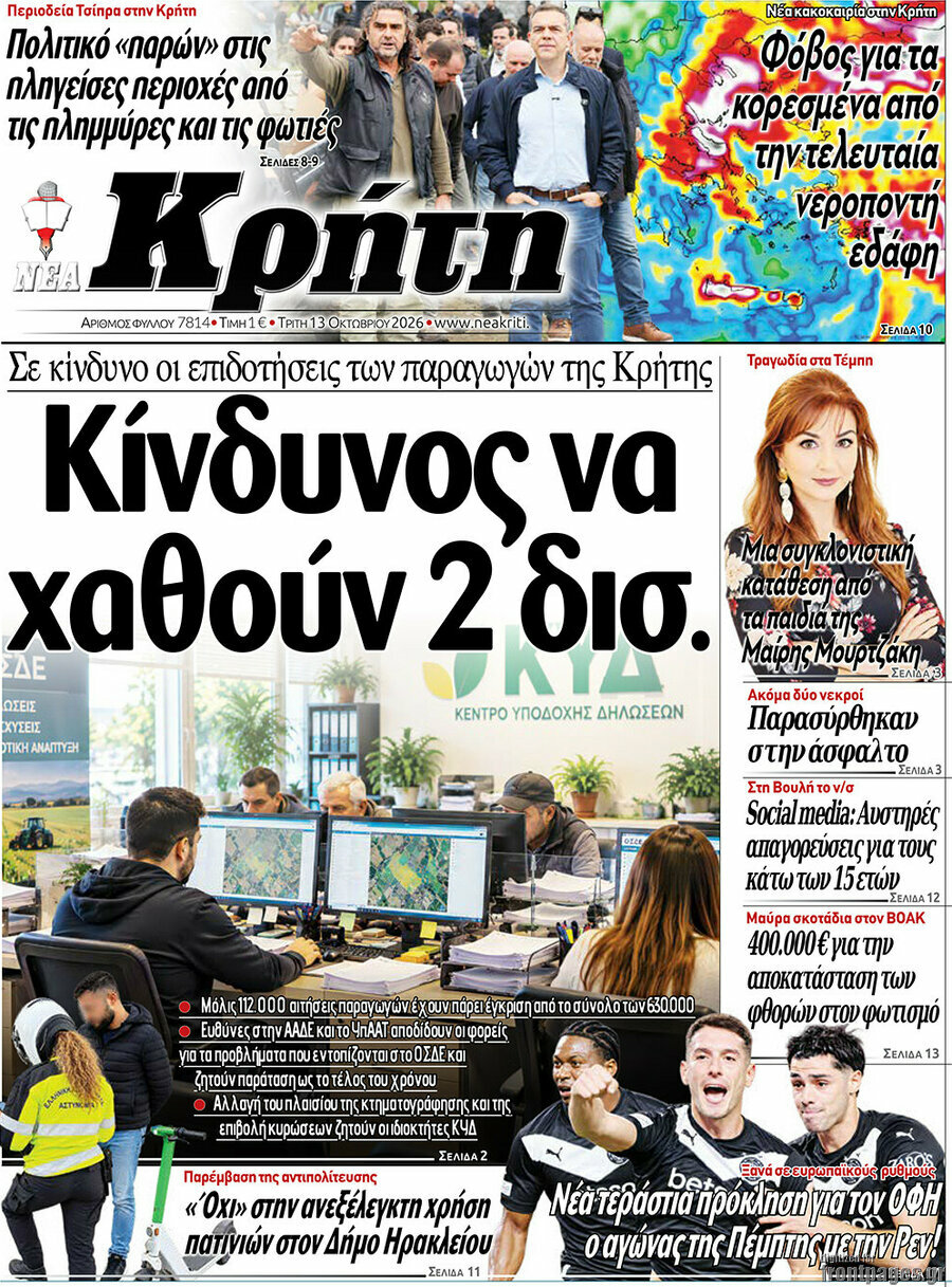 Πρωτοσέλιδο Νέα Κρήτη – 13 Οκτωβρίου 2026