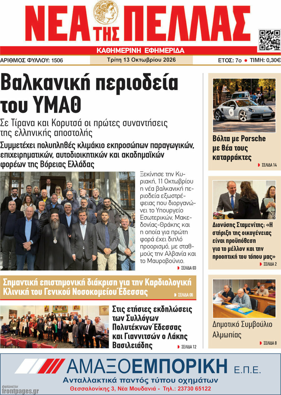 Πρωτοσέλιδο Νέα της Πέλλας – 13 Οκτωβρίου 2026