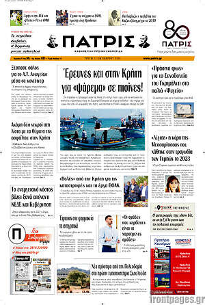 Πρωτοσέλιδο Πατρίς – 13 Οκτωβρίου 2026