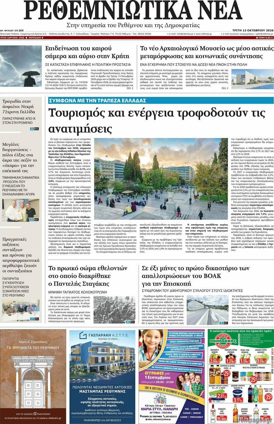 Πρωτοσέλιδο Ρεθεμνιώτικα Νέα – 13 Οκτωβρίου 2026