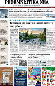 /Ρεθεμνιώτικα Νέα