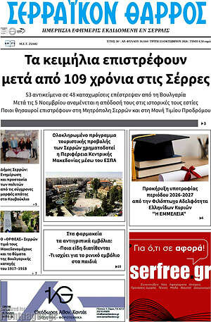 Πρωτοσέλιδο Σερραϊκόν Θάρρος – 13 Οκτωβρίου 2026