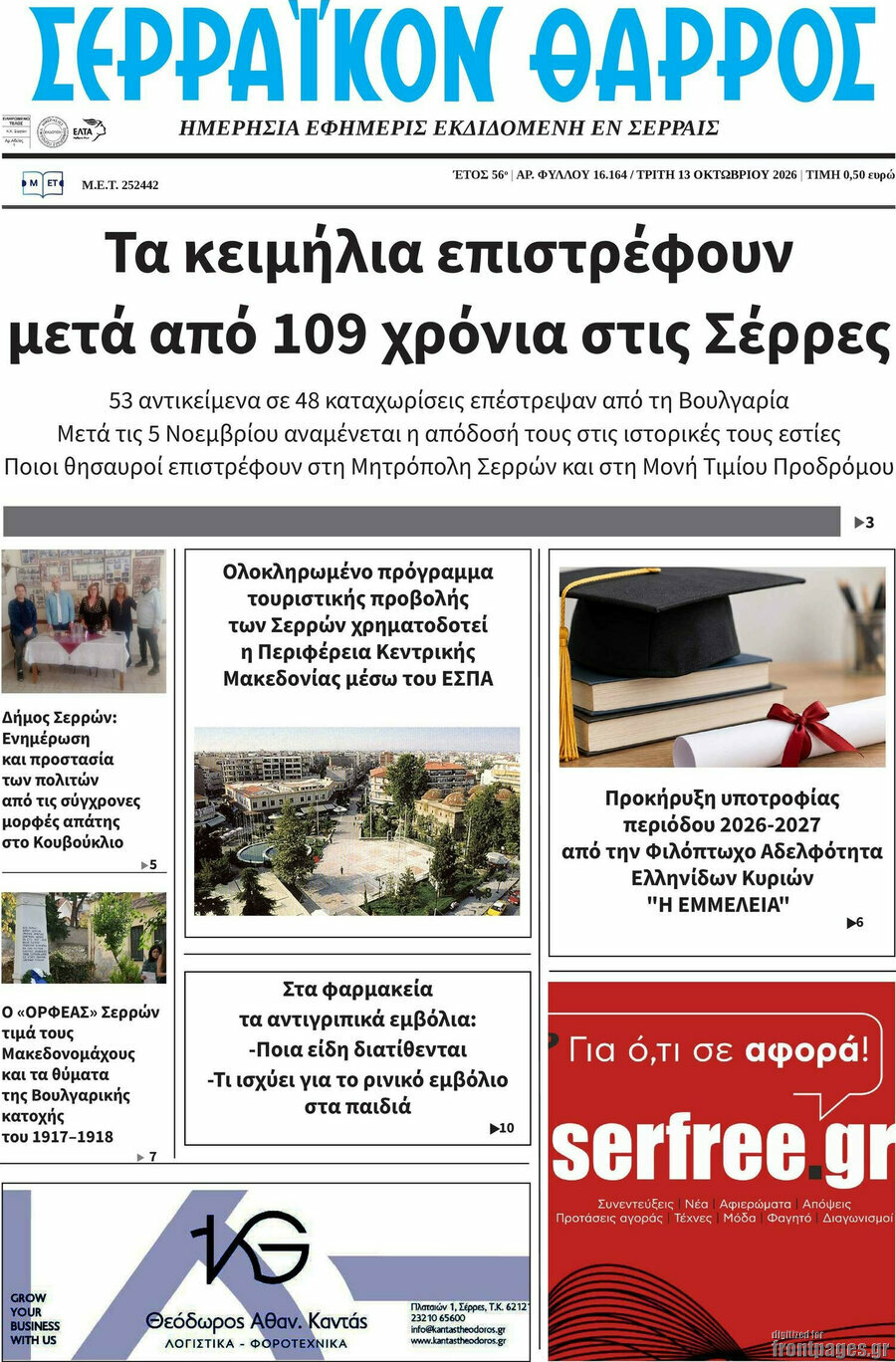 Πρωτοσέλιδο Σερραϊκόν Θάρρος – 13 Οκτωβρίου 2026