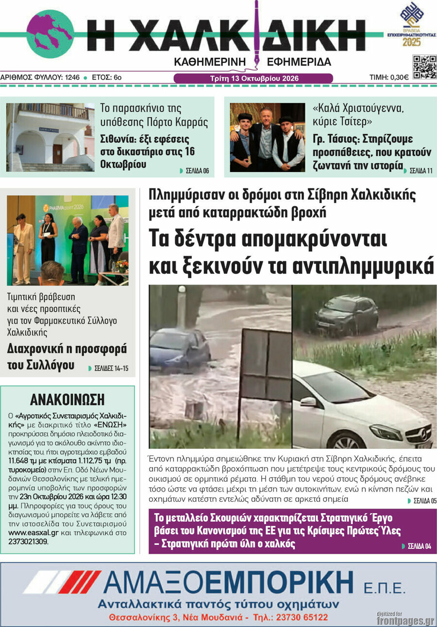 Πρωτοσέλιδο Η Χαλκιδική – 13 Οκτωβρίου 2026