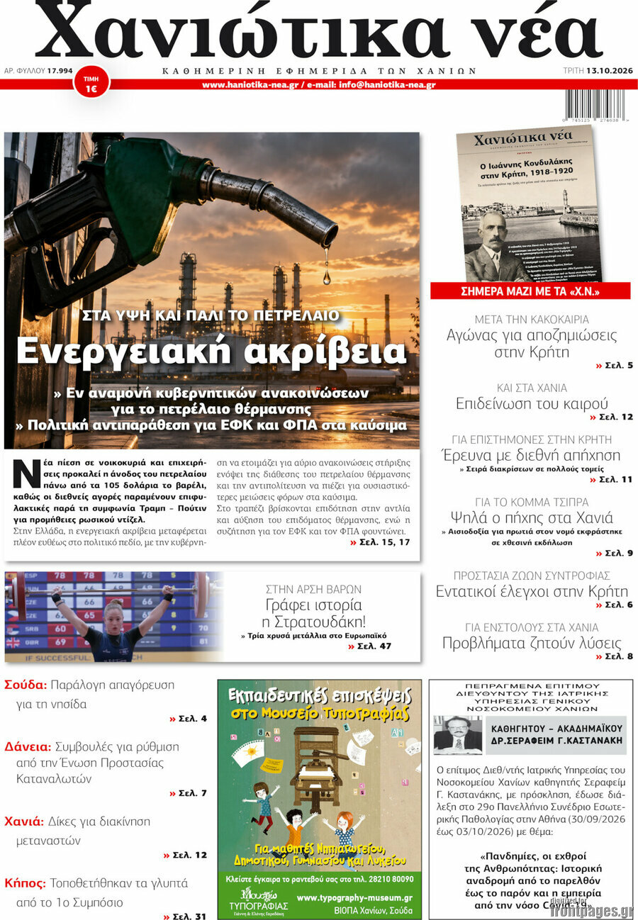 Πρωτοσέλιδο Χανιώτικα Νέα – 13 Οκτωβρίου 2026
