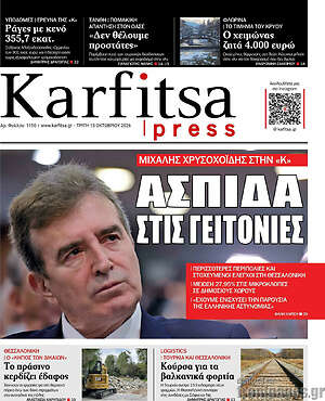 Πρωτοσέλιδο Karfitsa – 13 Οκτωβρίου 2026