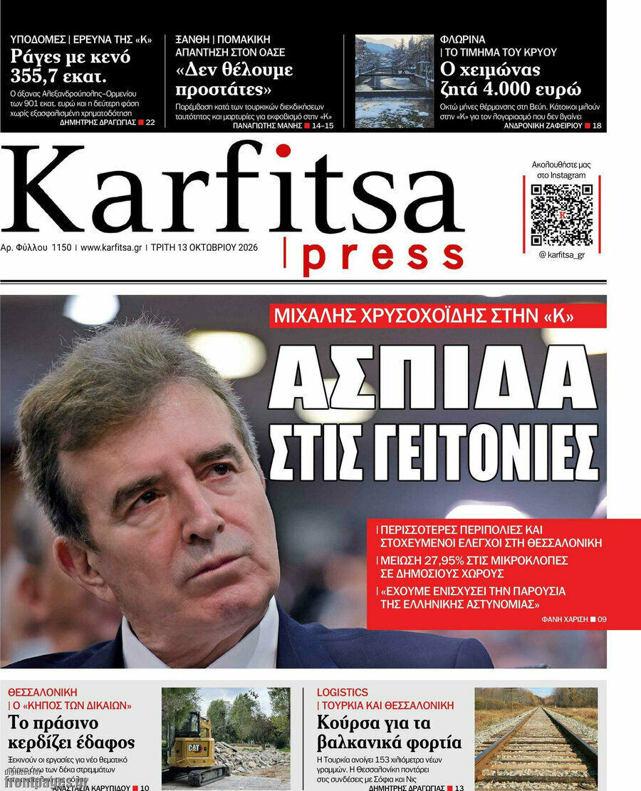Πρωτοσέλιδο Karfitsa – 13 Οκτωβρίου 2026