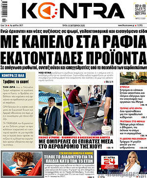 Πρωτοσέλιδο Kontra News