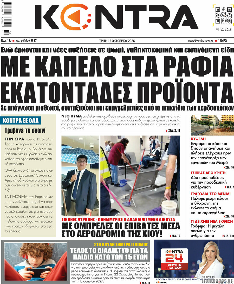 Πρωτοσέλιδο Kontra News – 13 Οκτωβρίου 2026: Με καπέλο στα ράφια εκατοντάδες προϊόντα