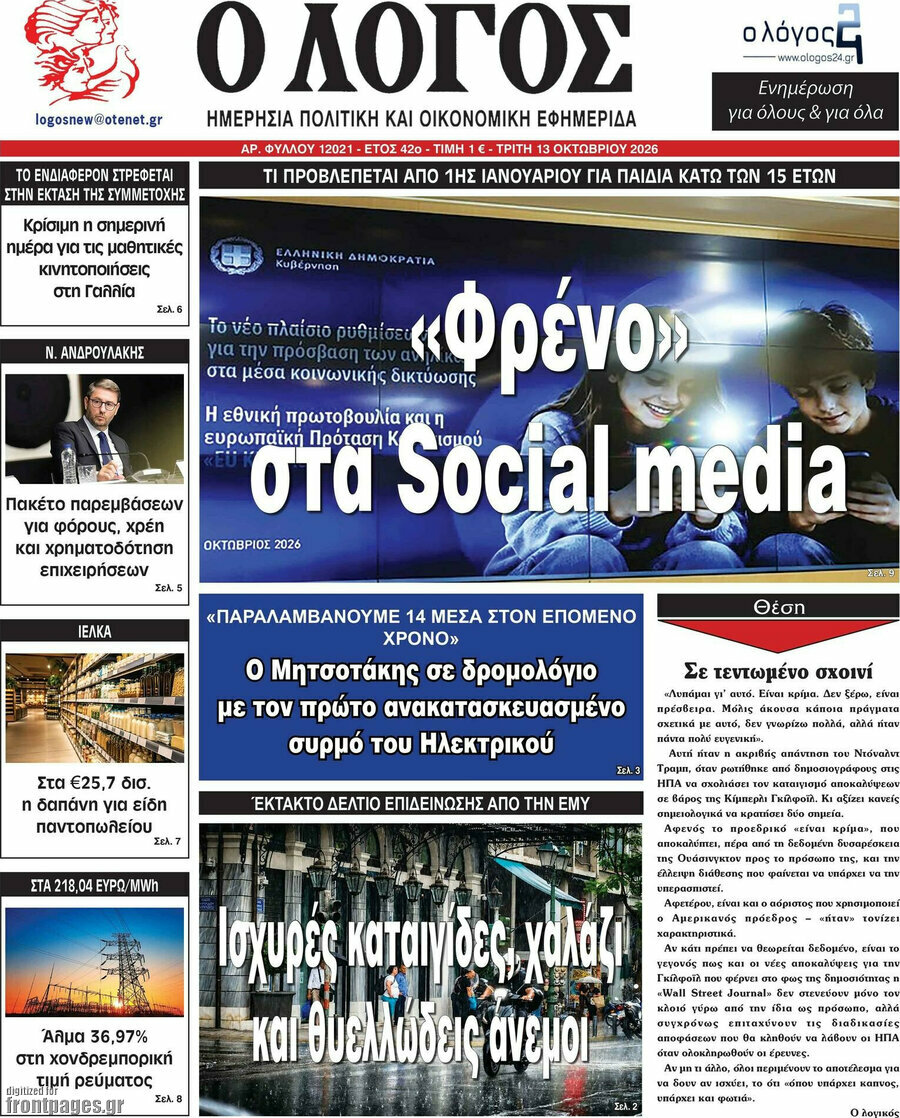 Πρωτοσέλιδο Ο Λόγος – 13 Οκτωβρίου 2026