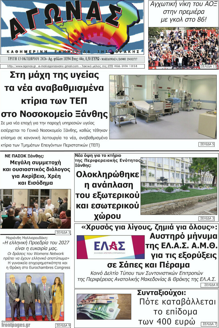 Πρωτοσέλιδο Αγώνας – 13 Οκτωβρίου 2026
