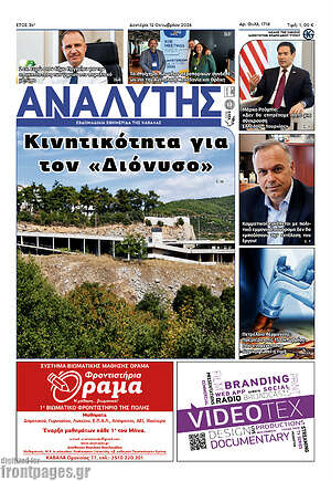 Πρωτοσέλιδο Αναλυτής – 13 Οκτωβρίου 2026