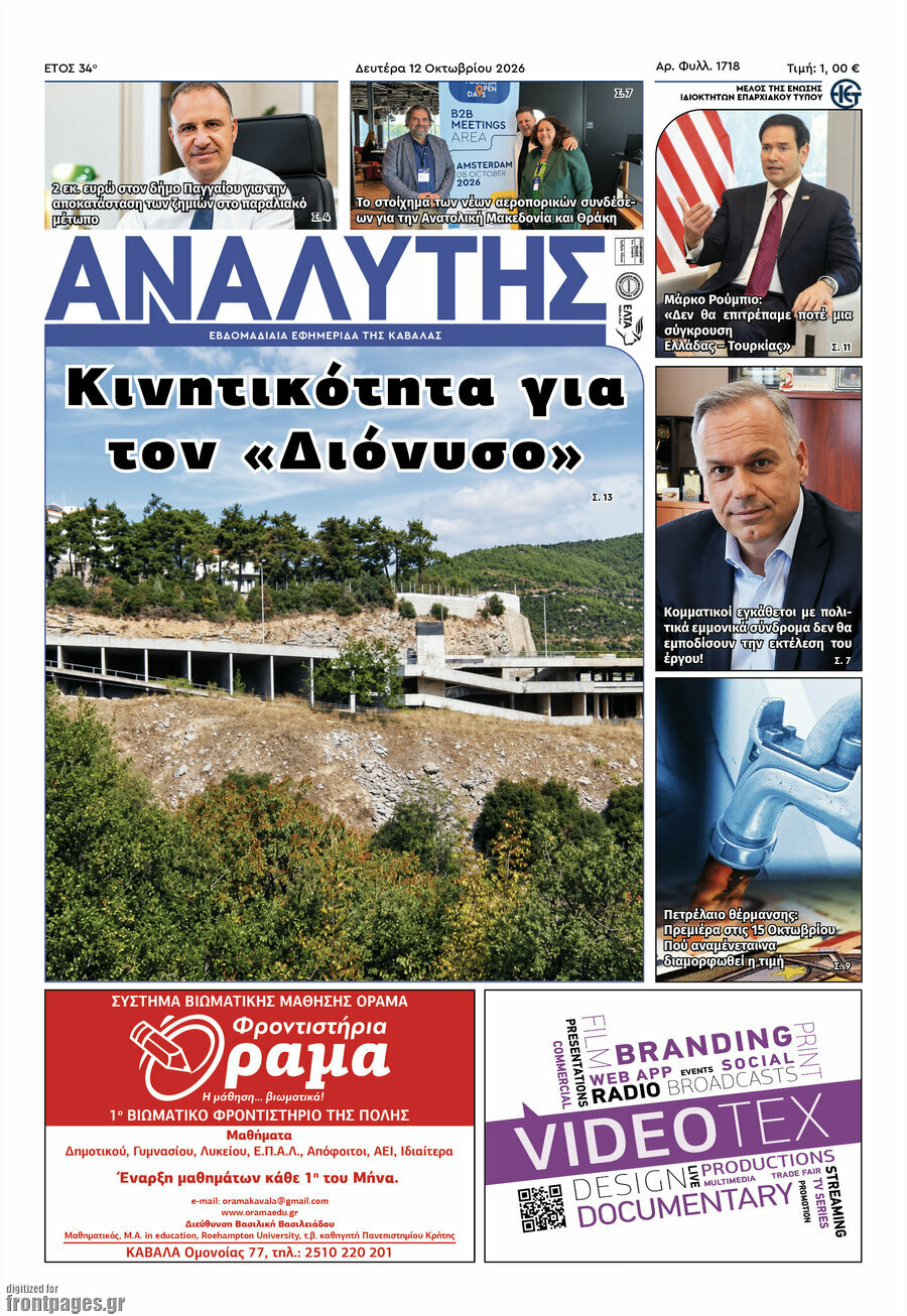 Πρωτοσέλιδο Αναλυτής – 13 Οκτωβρίου 2026